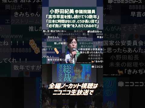高市早苗氏が初の女性自民党総裁に 小野田紀美議員「推し続けて10数年、本当に良かった」「日本に時間はないが、どうか長い目で」「必ず良い"背骨"を入れてくれるので」決選投票後の結果報告会 #shorts
