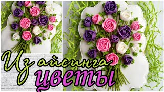 Цветы из Айсинга | глазури 🌷