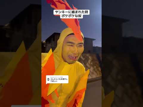 ヤンキーに絡まれた時ポケポケな奴 #旅男 #ポケポケ #pokemon #ファイヤー