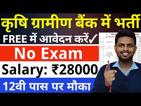 ग्रामीण बैंक मे सीधी भर्ती- ना कोई परीक्षा, ना फीस | 12th pass government job | Latest govt job 2025