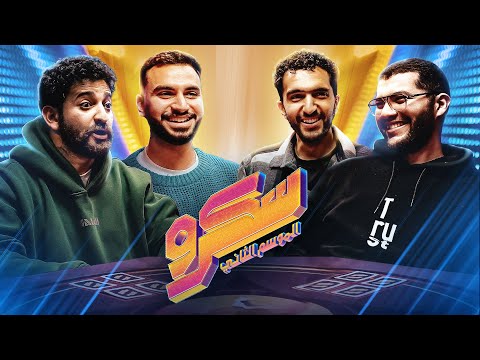 بهدوووووووووووووووء || سكرو الحرامي مع عمر أکرم وأحمد يحيى ومحمد عمرو