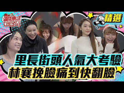 【精選】名模里長街頭人氣大考驗 偽裝Boom桑里民竟不認識她？！林襄リンシャン挽臉痛爆快翻臉！ #威廉沈歡樂送