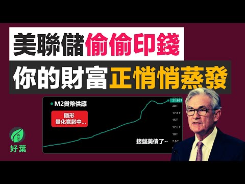 貨幣貶值、隱形量化寬鬆來襲，這樣做才能保住自己的財富！