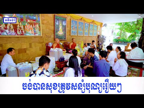 ចង់បានសុខត្រូវសន្សំបុណ្យរឿយៗ