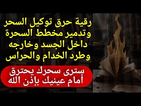 ♦️رقية حرق توكيل السحر♦️وتدمير مخطط السحرة على الجسد وخارجه وطرد خدام وحراس الاسحار سترى سحرك يحترق