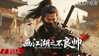 FULL 不良帅袁天罡现世江湖逆天改命《画江湖之不良帅The Story of Yuan TianGang》动作|武侠 Multi SUB