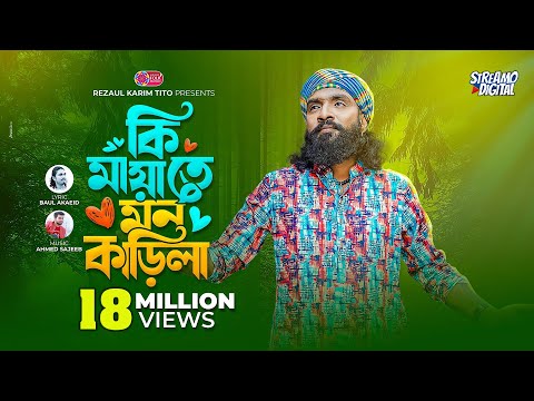 āĻāĻŋ āĻŽāĻžā§āĻžāϤ⧠āĻŽāύ āĻāĻžā§āĻŋāϞāĻž | Ki Maya te Mon Karila | Raju Mondol | Lionic Folk Station