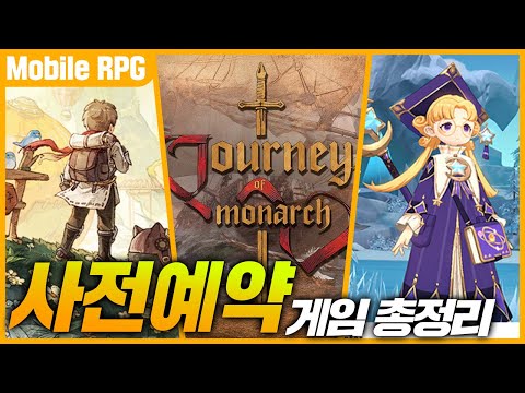 저니 오브 모나크 사전예약 100만명 돌파?! 사전예약 모바일 게임 MMORPG 추천 TOP3!