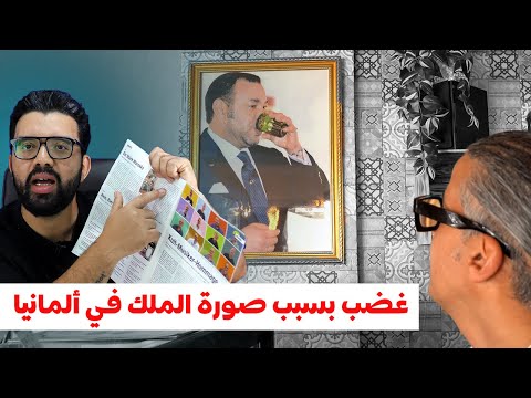 كيف أشعلت صورة الملك محمد السادس في مقهى في ألمانيا  نار الحقد و الغظب لدى الأعدا ء