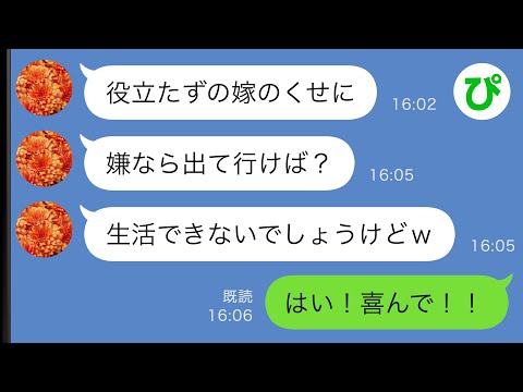 【LINE】義実家で見下されて居場所がない私→嫌なら出ていけと義母に言われたので、お望み通りにした結果…【スカッと修羅場】