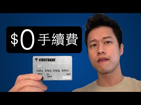 投資美股零手續費券商：Firstrade完整教學