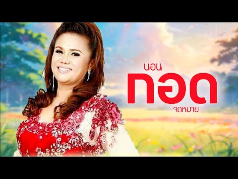 เพลง นอนกอดจดหมาย เดือนเพ็ญ อำนวยพร (OFFICIAL AUDIO)