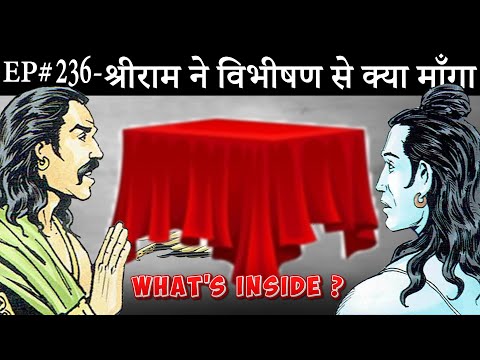 Ep#236-श्रीराम एक भी दिन लंका में क्यों नहीं रुकना चाहते थे | विभीषण, श्रीरामजी से क्या चाहते थे ||