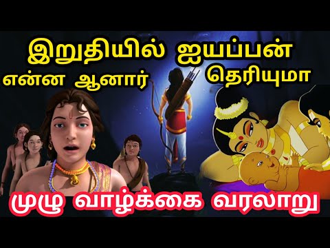 இறுதியில் ஐயப்பன் என்ன ஆனார் தெரியுமா | What happened to lord ayyappan at the end | Hidden Mystery