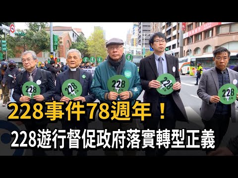 228事件78週年！ 228遊行督促政府落實轉型正義－民視新聞