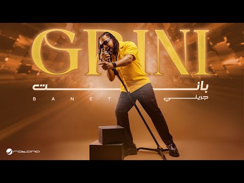 Abdel Fatah Grini - Banet | Lyrics Video 2025 | عبد الفتاح جريني - بانت