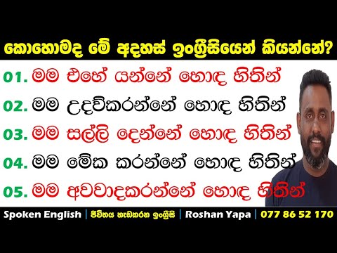 මම උදව්කරන්නේ හොද හිතින් | කොහොමද ඉංග්‍රීසියෙන් කියන්නේ? | Spoken English in Sinhala | RY