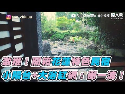 【激推！開箱花蓮特色民宿 小陽台+大浴缸網：衝一波！】｜Ann Chiu安秋