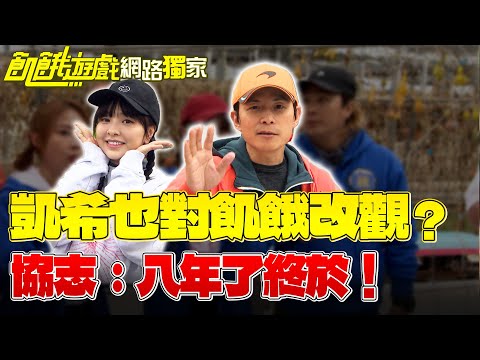 【獨家】凱希也對飢餓「這點」改觀？協志：八年了終於！／孫協志 王仁甫 許孟哲 蔡黃汝 吳函峮 張立東 賴薇如 王心恬 徐凱希 韓雨潔 EP432_20250518