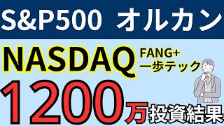 【1200万円の投資結果】【S&P500・全世界株式・NASDAQ・FANG+・一歩テック】ナスダック・一歩先いく US テック・トップ20インデックス・ファングプラス・オールカントリー・オルカン