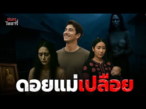 ดอยบ้านแม่เปลือย ตำนานเล่าขานที่ไม่อยากให้ลืม