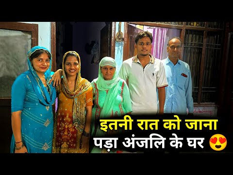 Vlog रात को जाना पड़ा अंजलि के ससुराल 😍 किस खुशी में बुलाए हम खाने पर 🤪 नन्दोई जी तो बोलते ही नहीं 