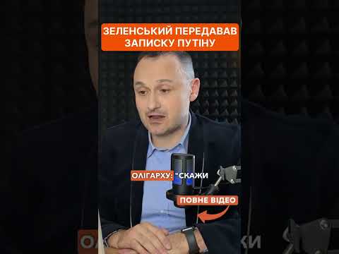 Зеленський передав записку Путіну через Абрамовича