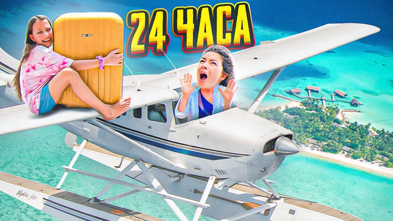 24 часа на чемоданах влог