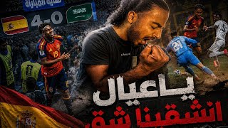 ردة فعل قوية على مباراة السعودية ضد أسبانيا، الله ياخذ ابو القهر 😡😡😡😡