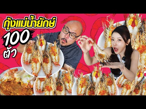 กินกุ้งแม่น้ำเผาไซส์ยักษ์100ตัวไม่ต้องไปถึงอยุธยาก็กินได้FtA