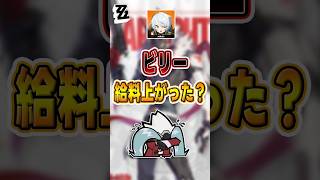 【#ゼンゼロ 】ニコの財布は大丈夫か#shorts #ゼンレスゾーンゼロ #ZenlessZoneZero #fypシ゚viral #ZZZ #攻略 #ショート動画 #解説