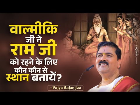 वाल्मीकि जी ने राम जी को रहने के लिए कौन कौन से स्थान बतायें? जानिए by Pujya Rajan Jee