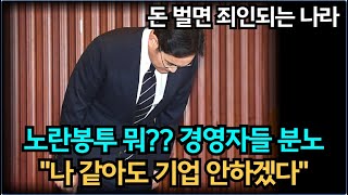 노란봉투 뭐?? "나같아도 기업 안하겠다" - 경영자들 왜 분노, 한숨쉴까?