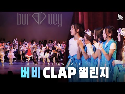 [4D LABLE LIVE DAY] 버비 - Clap 챌린지 | #버비 #burvey #최연소아이돌 #챌린지