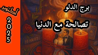 برج الدلو* 🧿يراقبك بصمت⁉️⁉️ لانه لم يتخطاك😎😎😎😎/شهر اكتوبر تشرين الاول2025