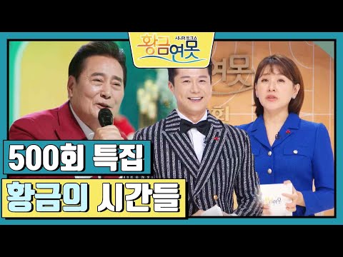 [인생톡 공감톡] 500회 특집 〈황금의 시간들〉 [황금연못] | KBS 241221 방송