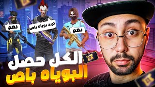 وزعت فايرباس على المتابعين بالتيم كود 🔥!