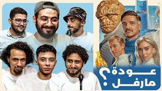انطباع جماعي عن فيلم Fantastic 4 😮 بدون حرق - صدم الكل 🔥
