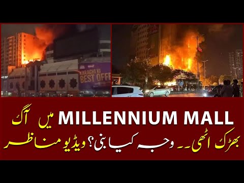 Massive Fire at Millennium Mall Karachi | No Casualties Reported
