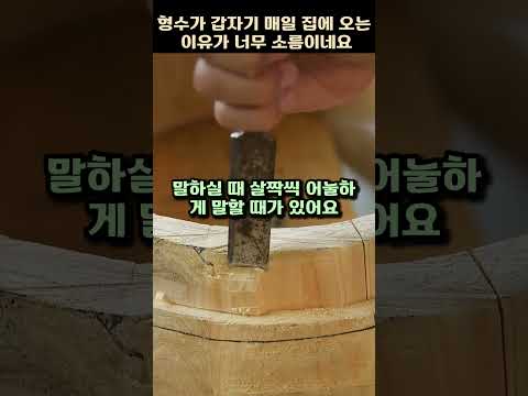 형수가 갑자기 매일 집에 오는 이유가 소름이네요