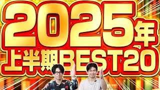 読んで良かった！2025年上半期ベスト小説20選【最高の読書体験】