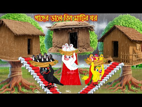 গাছের ডালে তিন মাটির ঘর | Gacher Dale Tin Matir Ghor | Bangla Cartoon | moral stories | Pakhir Golpo