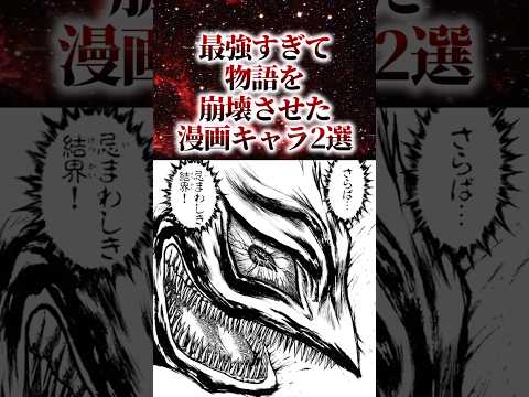 最強すぎて物語を崩壊させた漫画キャラ2選【アニメ漫画解説】#shorts