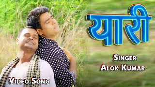 यारी | Yaari | Singer - Alok Kumar | Latest Video Song | #video #bhojpuri