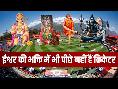 These cricketers are not behind in devotion to God  किस्से क्रिकेटरों की भक्ति भावना के