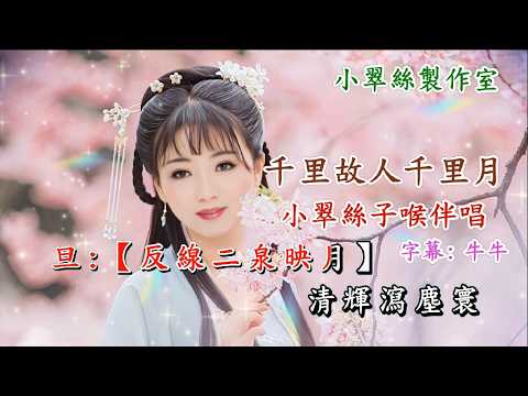 千里故人千里月 – 小翠絲子喉伴唱