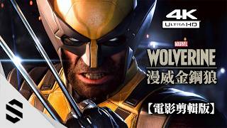 【漫威金鋼狼】4K電影剪輯版🔥狼叔一怒撕裂一切！[純精華/PS5 Pro最高畫質] - Semenix出品