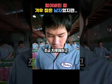 잃어버린 걸 겨우 찾은 남자였지만..