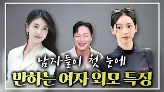 대부분의 남자들이 첫 눈에 반하는, 여자 외모 특징+행동
