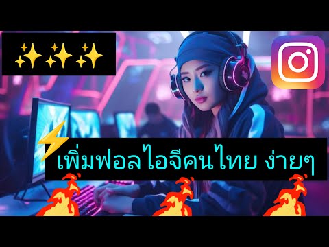 🤯🔥✌️สอนปั้มผู้ติดตามไอจีสูตรคนไทยขึ้นไวดังเร็วได้ชัวร์!!100%